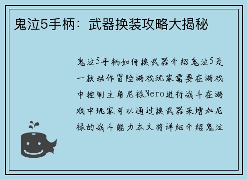 鬼泣5手柄：武器换装攻略大揭秘