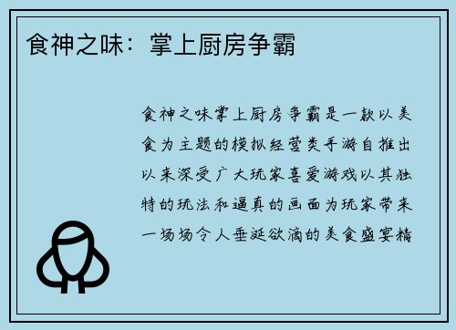 食神之味：掌上厨房争霸