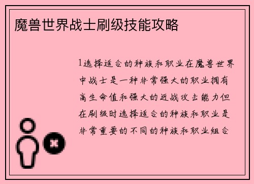 魔兽世界战士刷级技能攻略