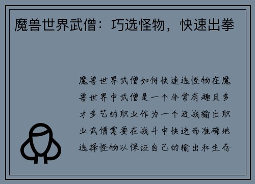 魔兽世界武僧：巧选怪物，快速出拳