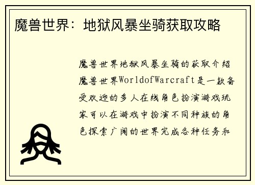 魔兽世界：地狱风暴坐骑获取攻略