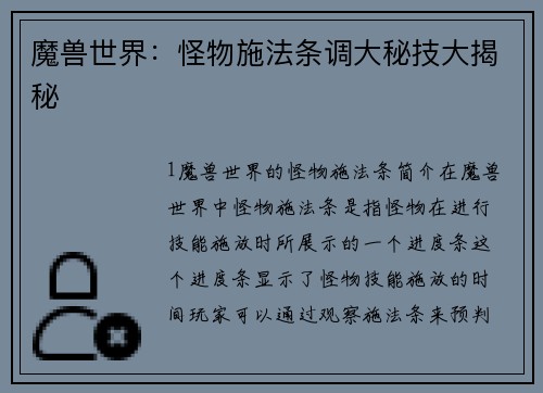 魔兽世界：怪物施法条调大秘技大揭秘