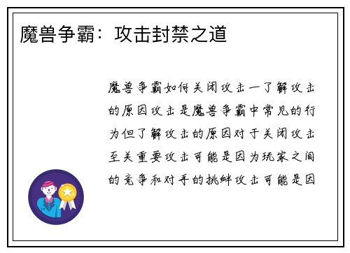 魔兽争霸：攻击封禁之道