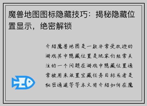 魔兽地图图标隐藏技巧：揭秘隐藏位置显示，绝密解锁