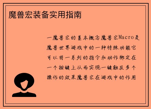 魔兽宏装备实用指南