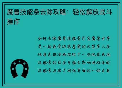 魔兽技能条去除攻略：轻松解放战斗操作