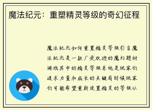 魔法纪元：重塑精灵等级的奇幻征程