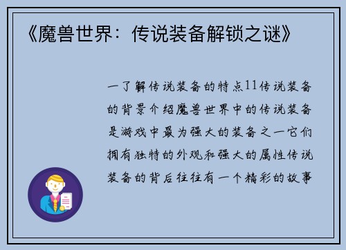 《魔兽世界：传说装备解锁之谜》
